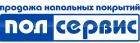Пол Сервис - продажа напольных покрытий